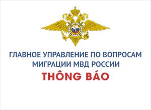 Thông báo của Tổng cục Di trú, Bộ Nội vụ Liên bang Nga